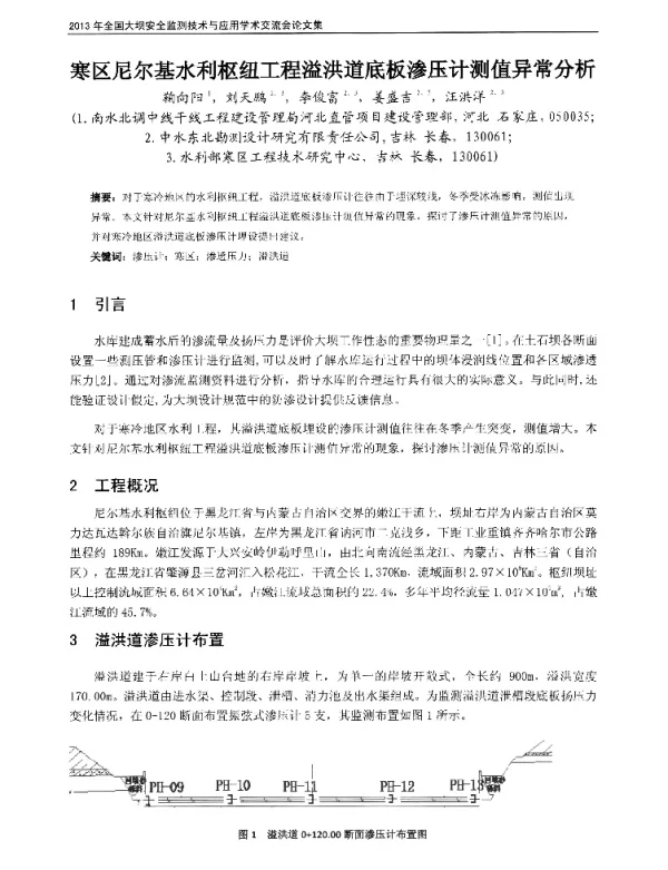 寒区尼尔基水利枢纽工程溢洪道底板渗压计测值异常分析