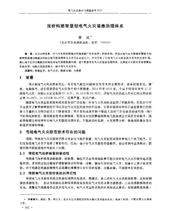浅析构建智慧型电气火灾隐患治理体系