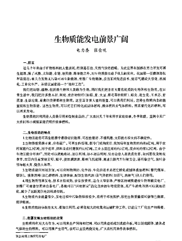 生物质能发电前景广阔