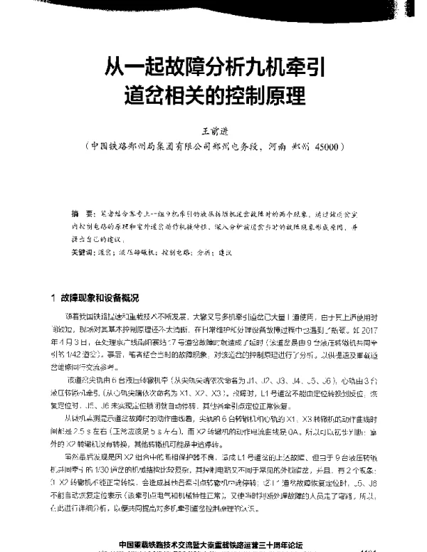 从一起故障分析九机牵引道岔相关的控制原理