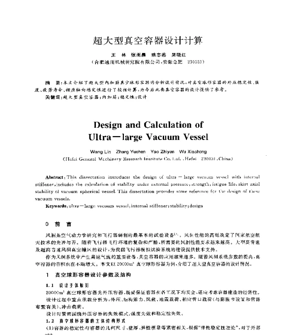 超大型真空容器设计计算