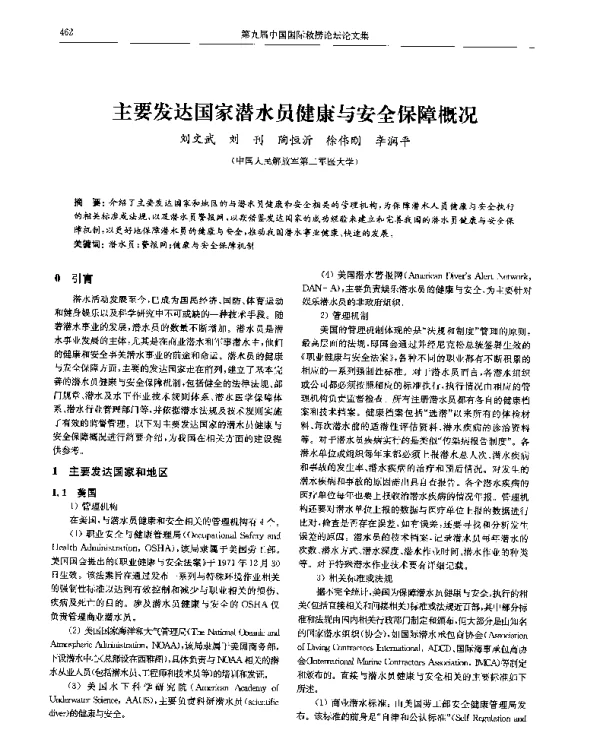 主要发达国家潜水员健康与安全保障概况