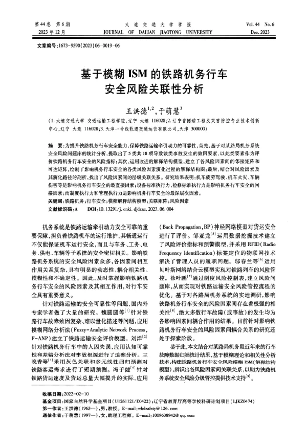 基于模糊ISM的铁路机务行车安全风险关联性分析