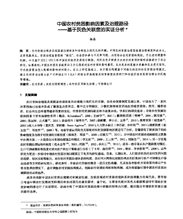 中国农村贫困影响因素及治理路径--基于灰色关联度的实证分析