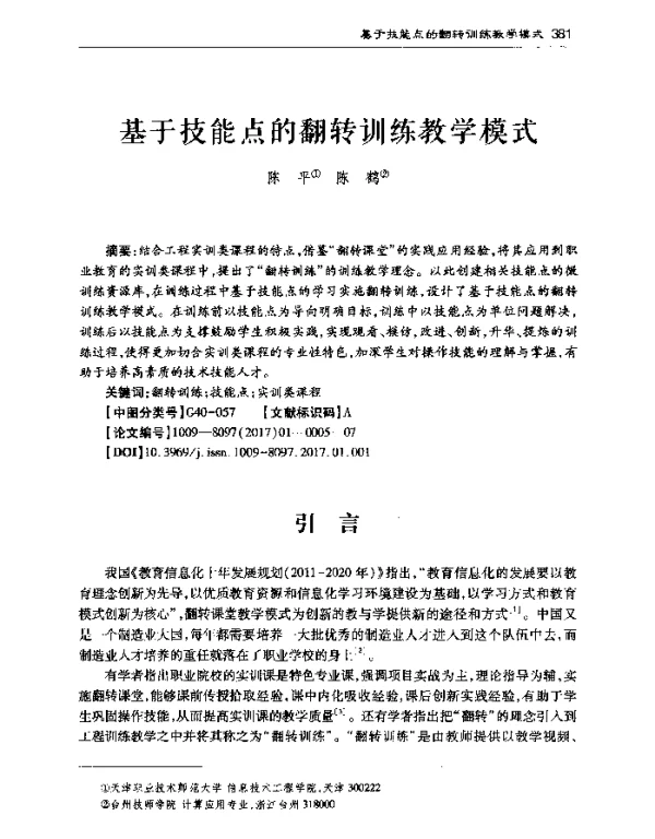 基于技能点的翻转训练教学模式