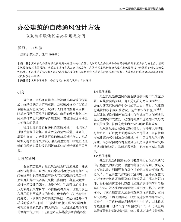 办公建筑的自然通风设计方法--以夏热冬暖地区某办公建筑为例