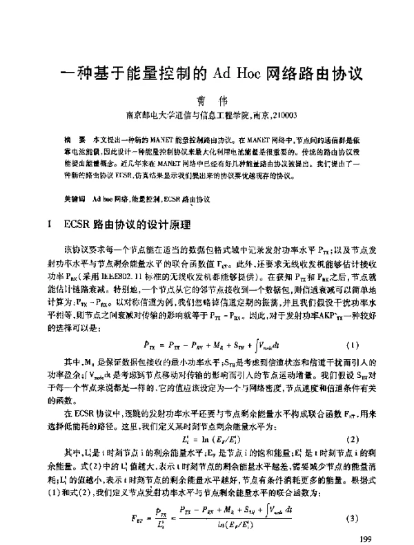 一种基于能量控制的AdHoc网络路由协议