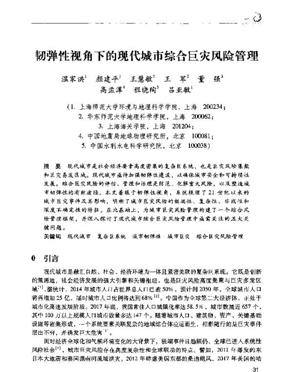 韧弹性视角下的现代城市综合巨灾风险管理