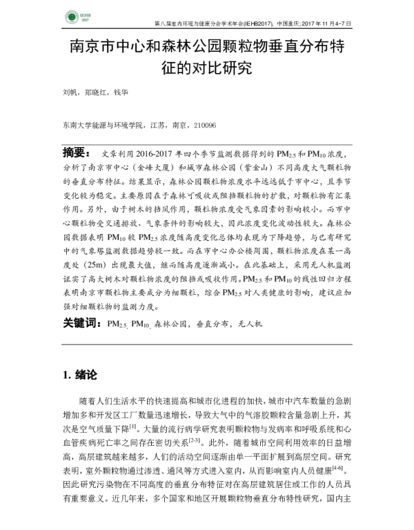 南京市中心和森林公园颗粒物垂直分布特征的对比研究