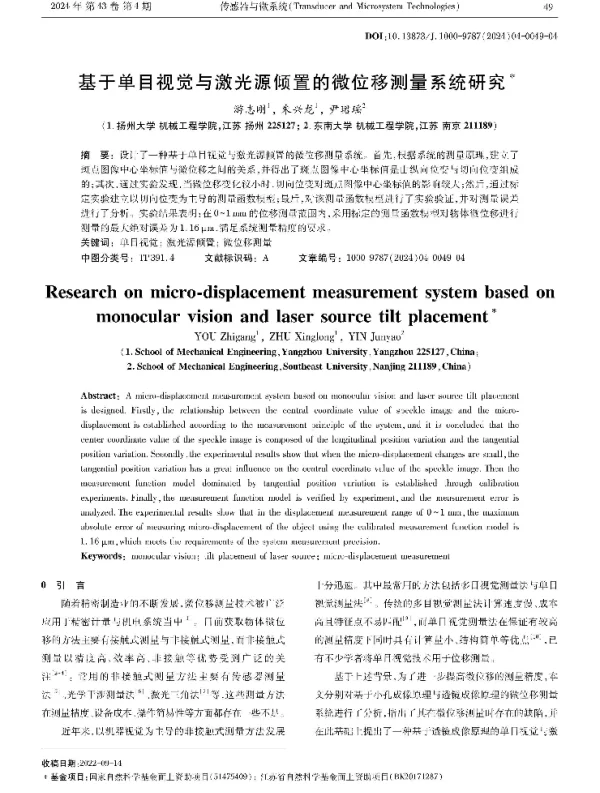 基于单目视觉与激光源倾置的微位移测量系统研究