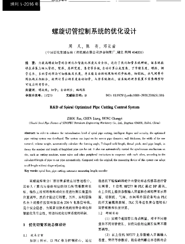 螺旋切管控制系统的优化设计