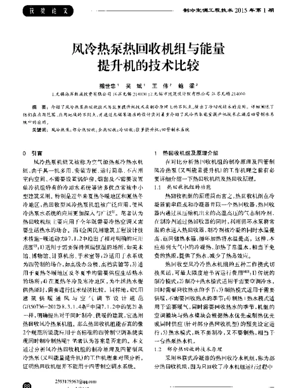 风冷热泵热回收机组与能量提升机的技术比较