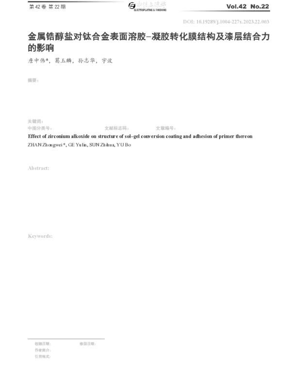 金属锆醇盐对钛合金表面溶胶-凝胶转化膜结构及漆层结合力的影响