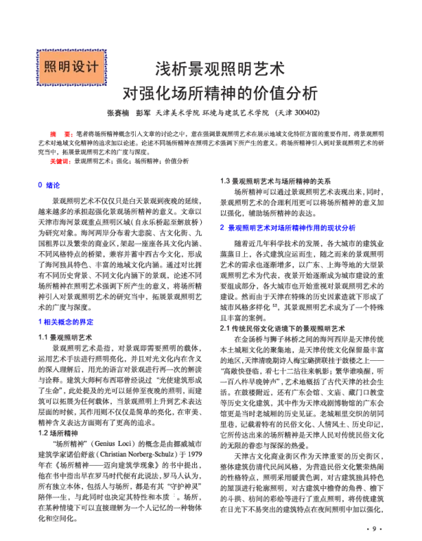 浅析景观照明艺术对强化场所精神的价值分析