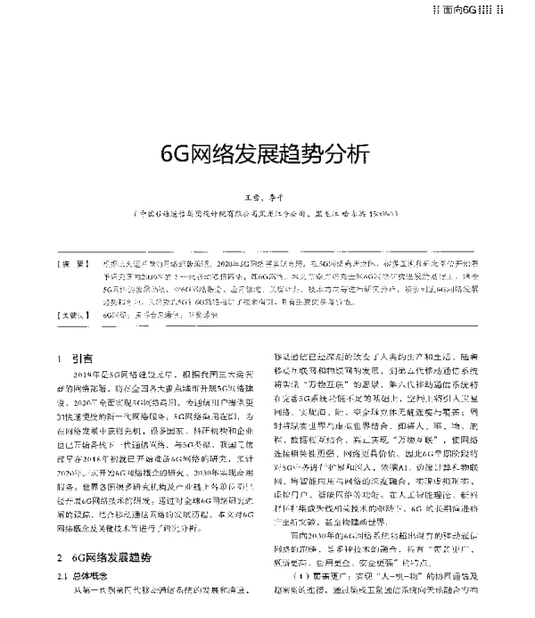 6G网络发展趋势分析