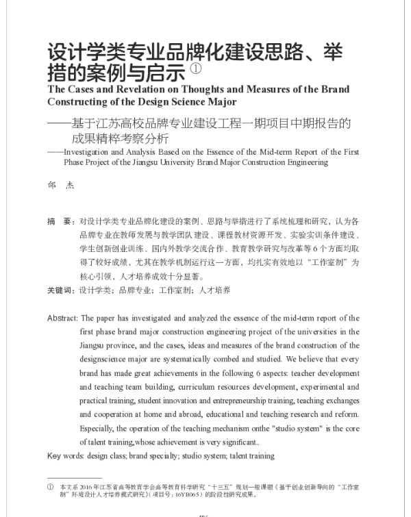 设计学类专业品牌化建设思路、举措的案例与启示--基于江苏高校品牌专业建设工程一期项目中期报告的成果精粹考察分析