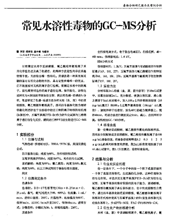 常见水溶性毒物的GC-MS分析