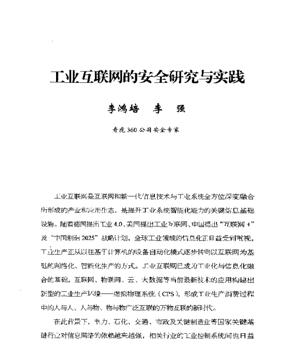 工业互联网的安全研究与实践