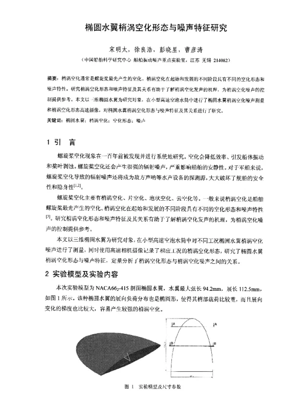 椭圆水翼梢涡空化形态与噪声特征研究