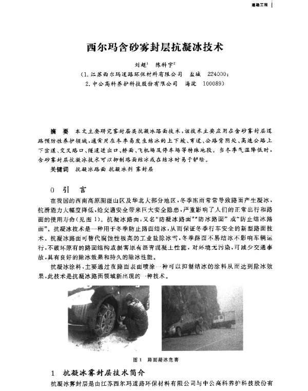 西尔玛含砂雾封层抗凝冰技术