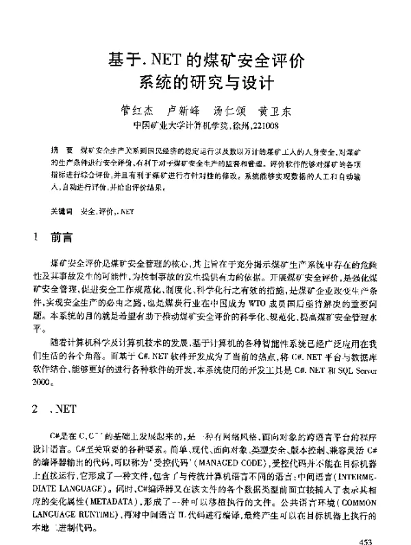 基于.NET的煤矿安全评价系统的研究与设计