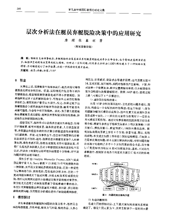 层次分析法在艇员弃艇脱险决策中的应用研究