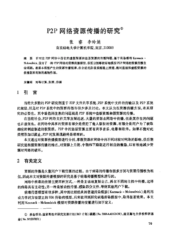 P2P网络资源传播的研究
