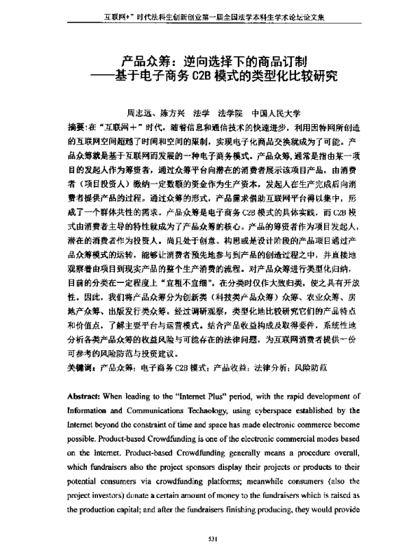 产品众筹逆向选择下的商品订制--基于电子商务C2B模式的类型化比较研究