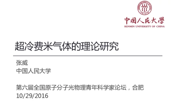 超冷费米气体的理论研究