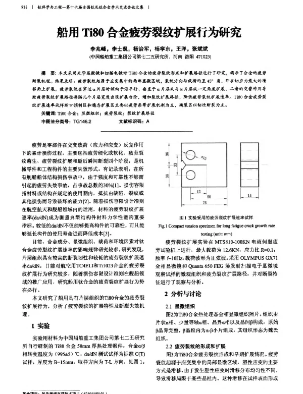 船用Ti80合金疲劳裂纹扩展行为研究