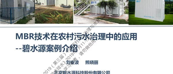 MBR技术在农村污水治理中的应用--碧水源案例介绍