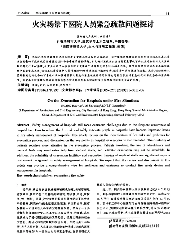 火灾场景下医院人员紧急疏散问题探讨