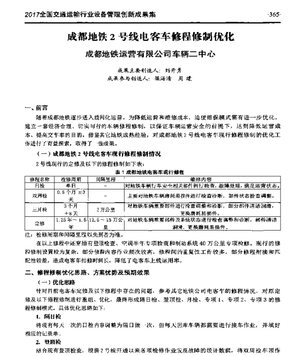 成都地铁2号线电客车修程修制优化