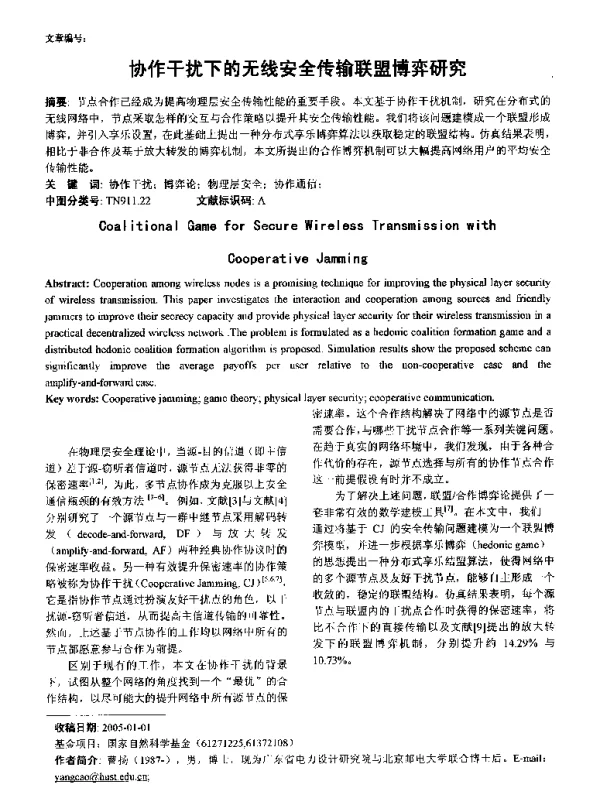 协作干扰下的无线安全传输联盟博弈研究