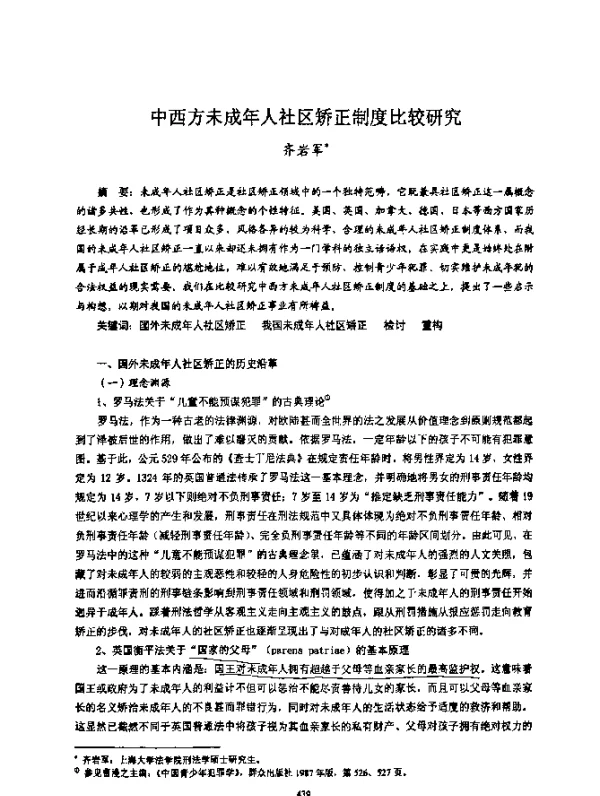 中西方未成年人社区矫正制度比较研究