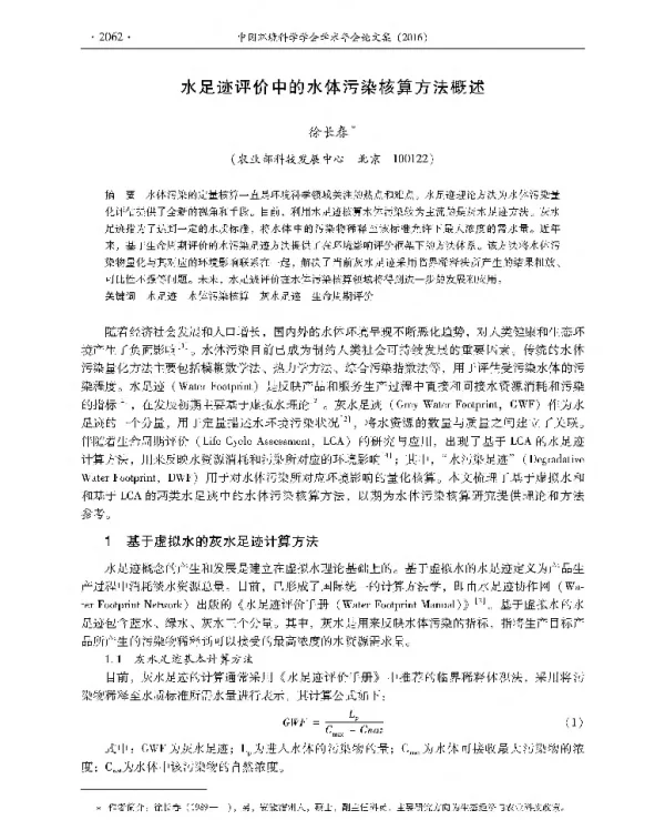 水足迹评价中的水体污染核算方法概述