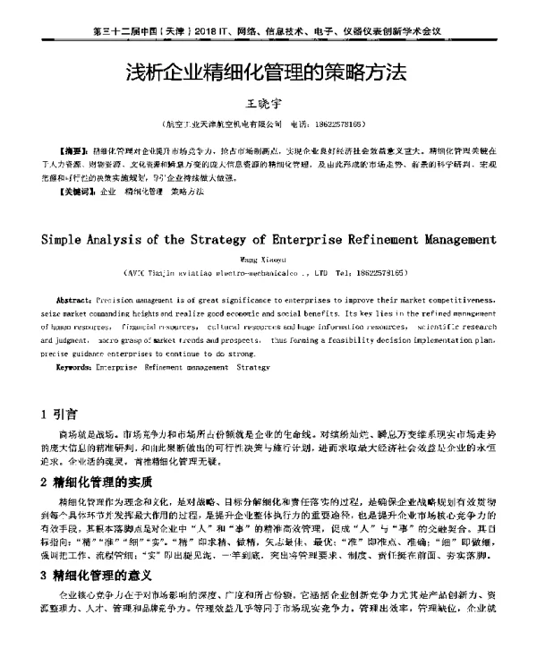浅析企业精细化管理的策略方法