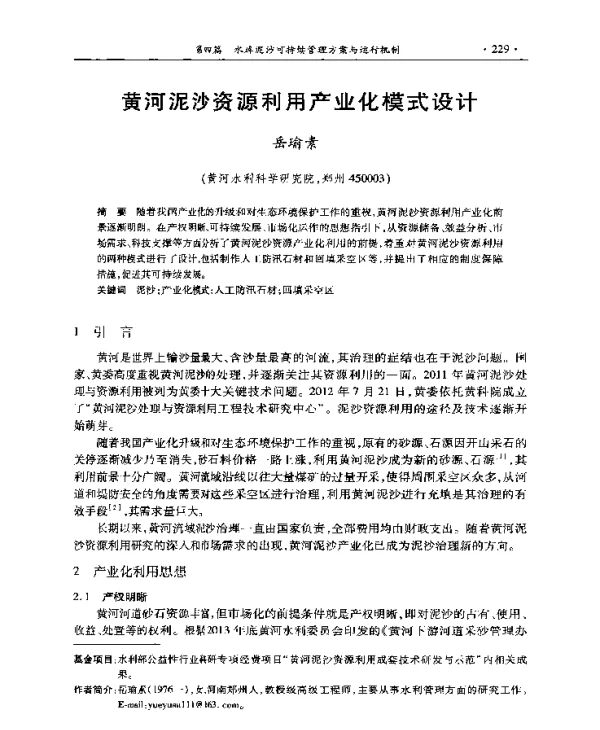 黄河泥沙资源利用产业化模式设计