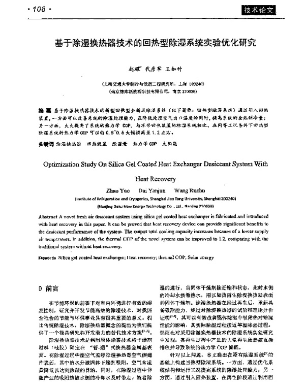 基于除湿换热器技术的回热型除湿系统实验优化研究