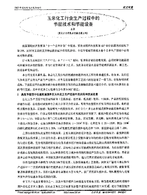 玉米化工行业生产过程中的节能技术和节能设备