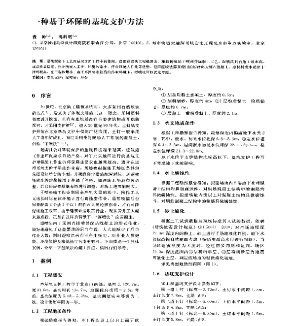 一种基于环保的基坑支护方法