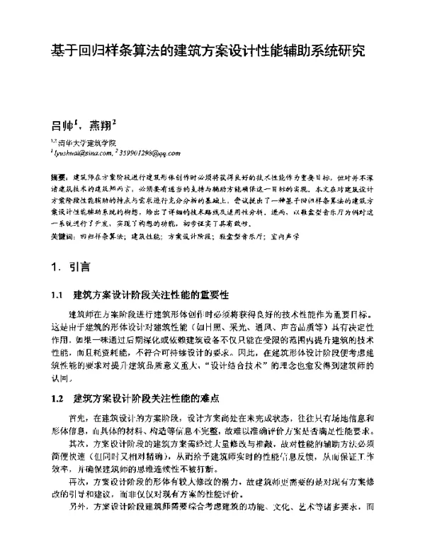 基于回归样条算法的建筑方案设计性能辅助系统研究