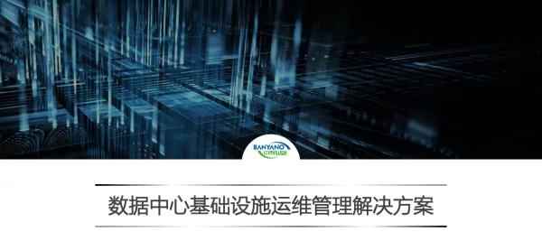 数据中心基础设施运维管理解决方案