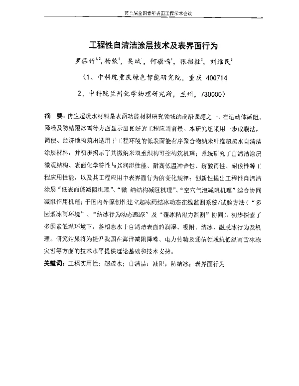 工程性自清洁涂层技术及表界面行为