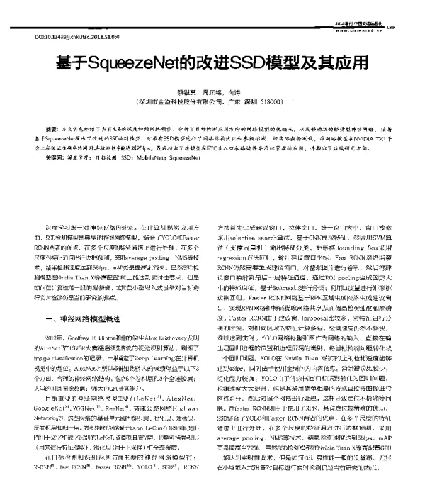 基于SqueezeNet的改进SSD模型及其应用
