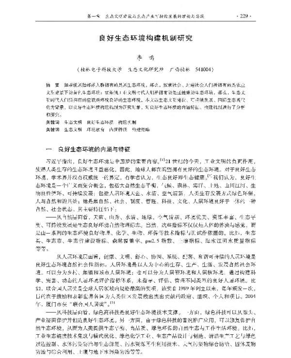 良好生态环境构建机制研究