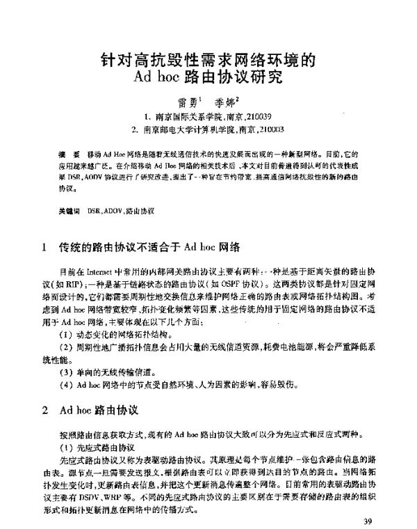 针对高抗毁性需求网络环境的Adhoc路由协议研究