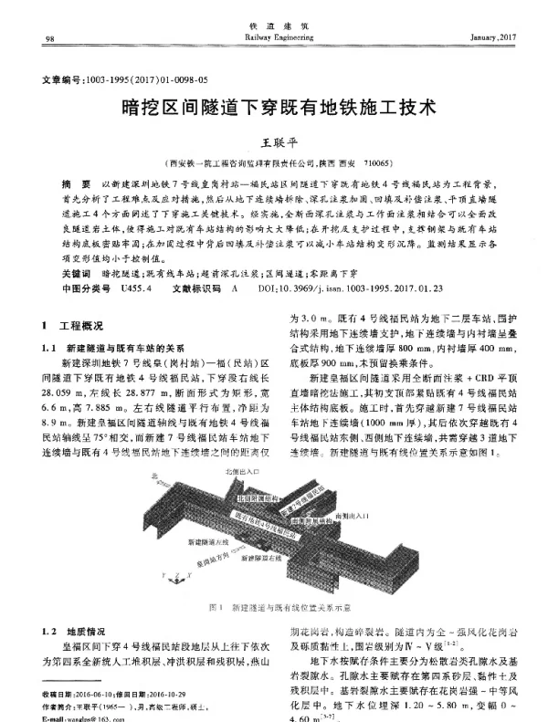 暗挖区间隧道下穿既有地铁施工技术