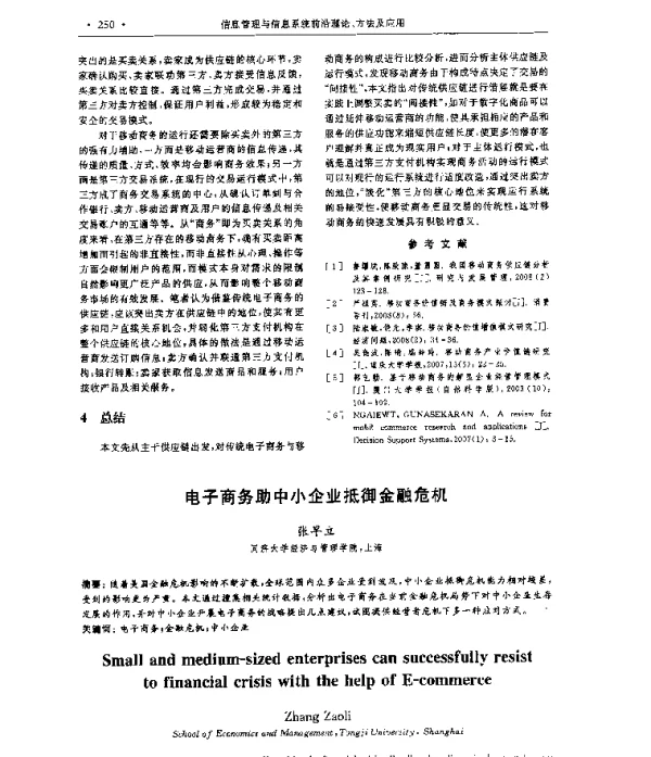 电子商务助中小企业抵御金融危机