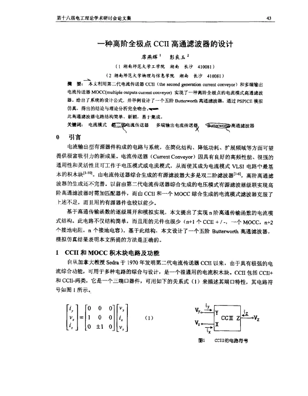 一种高阶全极点CCⅡ高通滤波器的设计